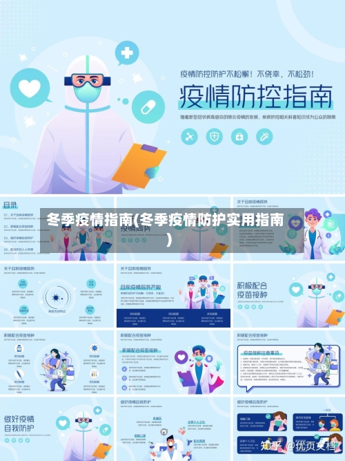 冬季疫情指南(冬季疫情防护实用指南)-第3张图片