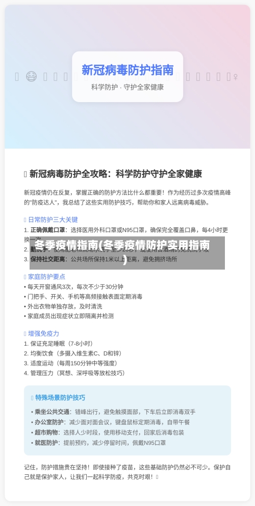 冬季疫情指南(冬季疫情防护实用指南)-第1张图片