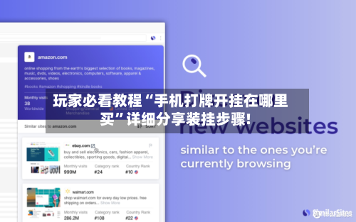 玩家必看教程“手机打牌开挂在哪里买”详细分享装挂步骤!-第1张图片