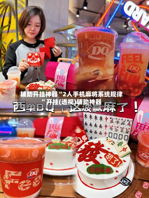 辅助开挂神器“2人手机麻将系统规律	”开挂(透视)辅助神器-第1张图片