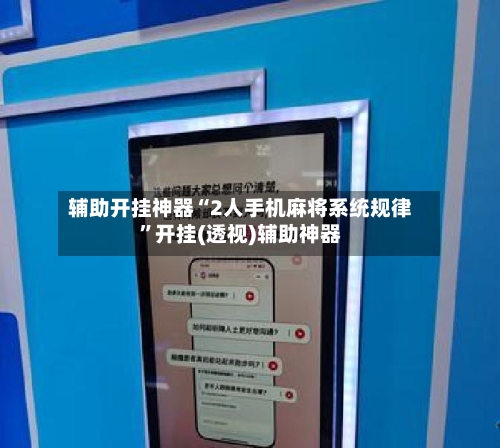 辅助开挂神器“2人手机麻将系统规律”开挂(透视)辅助神器-第2张图片