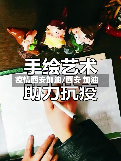 疫情西安加油/西安 加油-第2张图片