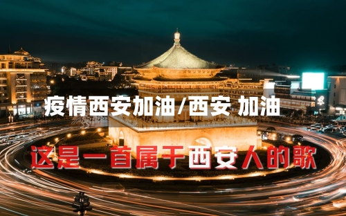 疫情西安加油/西安 加油-第1张图片