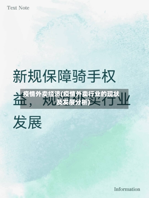 疫情外卖经济(疫情外卖行业的现状及发展分析)-第2张图片