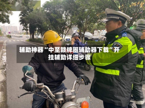辅助神器“中至赣牌圈辅助器下载”开挂辅助详细步骤-第3张图片