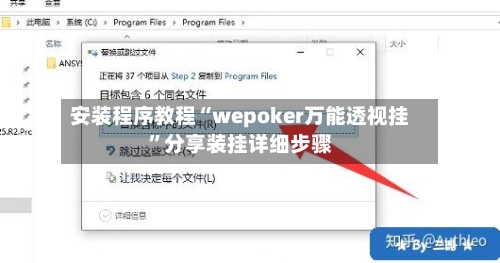 安装程序教程“wepoker万能透视挂”分享装挂详细步骤-第1张图片
