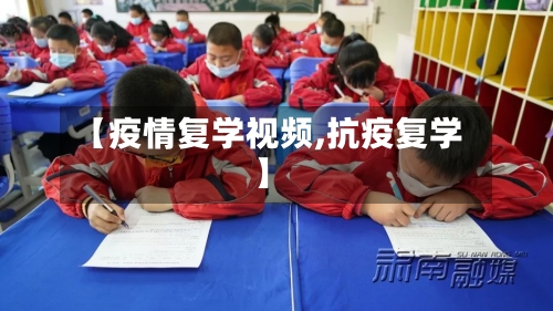 【疫情复学视频,抗疫复学】-第1张图片