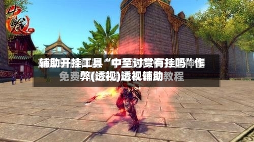 辅助开挂工具“中至讨赏有挂吗”作弊(透视)透视辅助-第1张图片