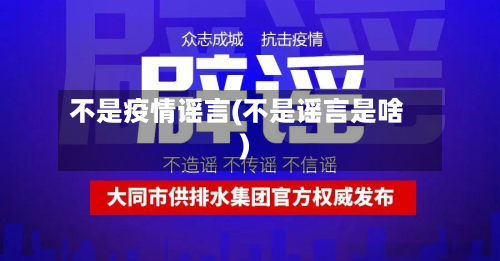 不是疫情谣言(不是谣言是啥)-第1张图片