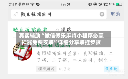 真实辅助“微信微乐麻将小程序必赢神器免费安装”详细分享装挂步骤-第1张图片