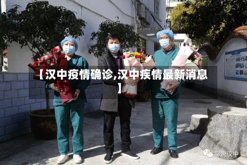 【汉中疫情确诊,汉中疾情最新消息】-第1张图片