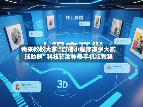 我来教教大家“微信小程序家乡大贰辅助器”科技辅助神器手机版教程-第2张图片