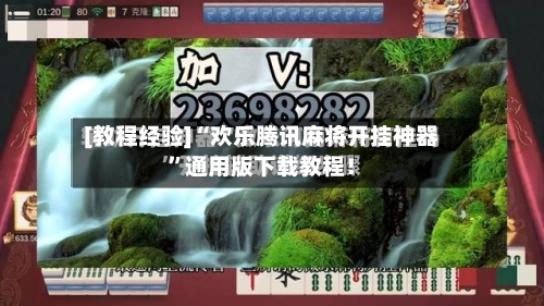 [教程经验]“欢乐腾讯麻将开挂神器	”通用版下载教程！-第3张图片