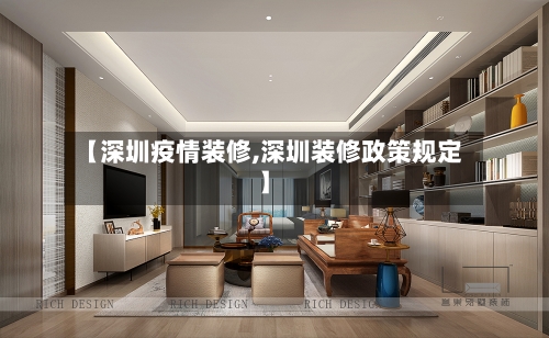 【深圳疫情装修,深圳装修政策规定】-第1张图片