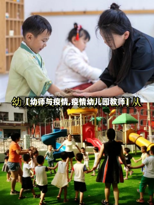 【幼师与疫情,疫情幼儿园教师】-第3张图片