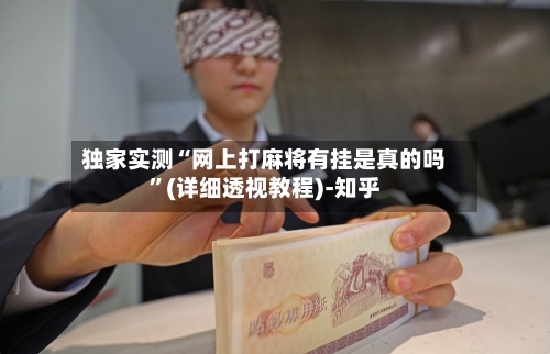 独家实测“网上打麻将有挂是真的吗”(详细透视教程)-知乎-第2张图片