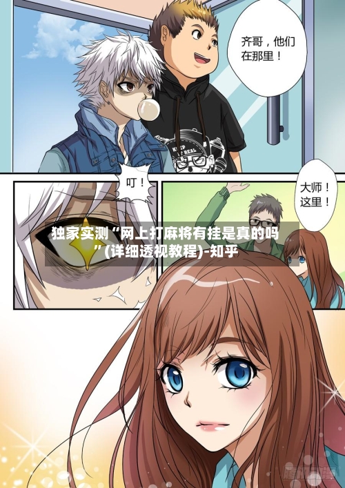 独家实测“网上打麻将有挂是真的吗”(详细透视教程)-知乎-第3张图片