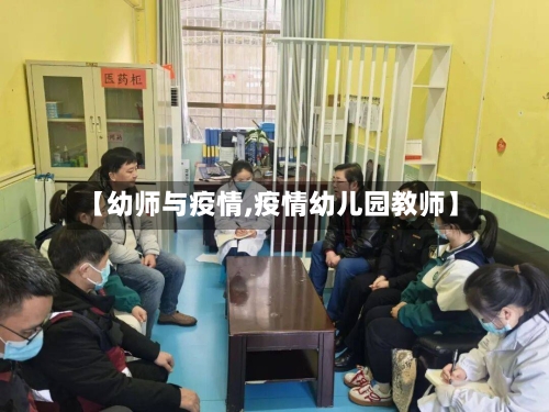 【幼师与疫情,疫情幼儿园教师】-第1张图片