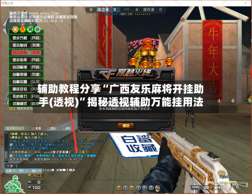 辅助教程分享“广西友乐麻将开挂助手(透视)	”揭秘透视辅助万能挂用法-第3张图片