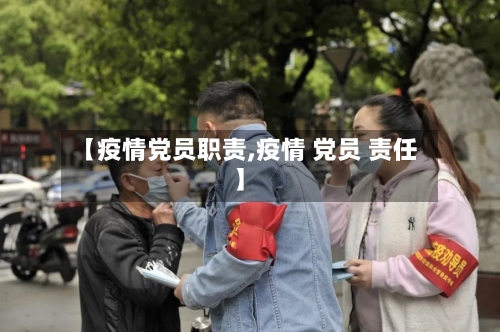 【疫情党员职责,疫情 党员 责任】-第1张图片