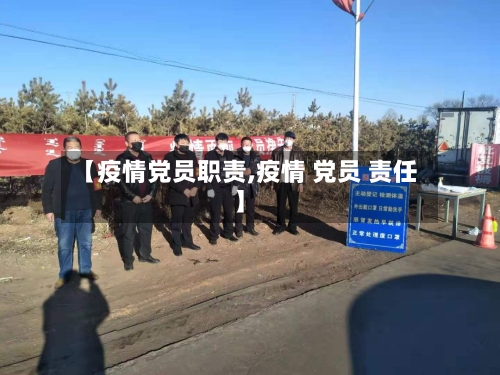【疫情党员职责,疫情 党员 责任】-第2张图片