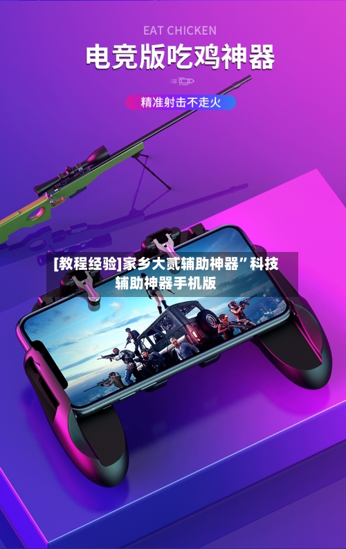 [教程经验]家乡大贰辅助神器	”科技辅助神器手机版-第1张图片