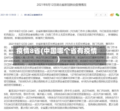 疫情8省(中国哪个省有疫情)-第1张图片