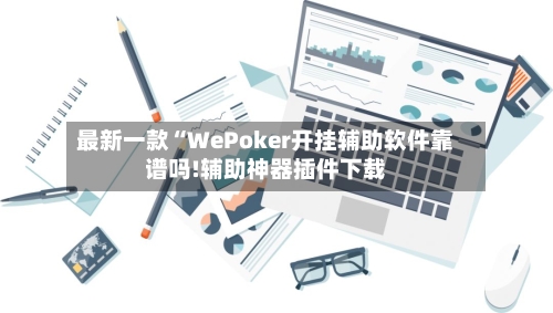 最新一款“WePoker开挂辅助软件靠谱吗!辅助神器插件下载-第1张图片