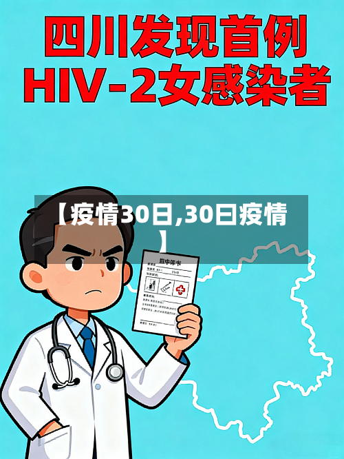 【疫情30日,30曰疫情】-第2张图片