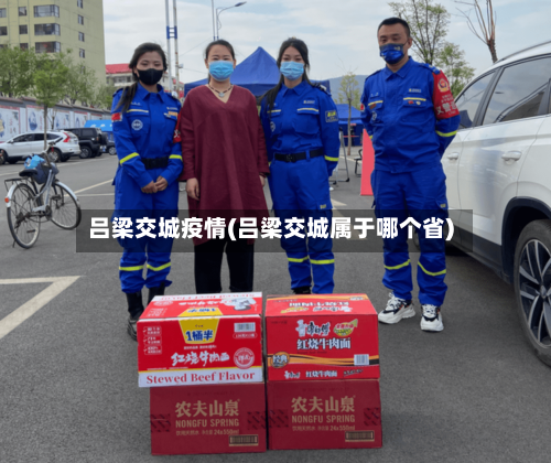 吕梁交城疫情(吕梁交城属于哪个省)-第1张图片