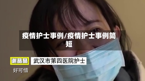 疫情护士事例/疫情护士事例简短-第1张图片