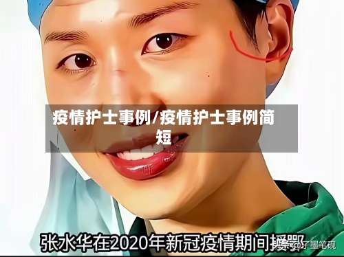 疫情护士事例/疫情护士事例简短-第2张图片