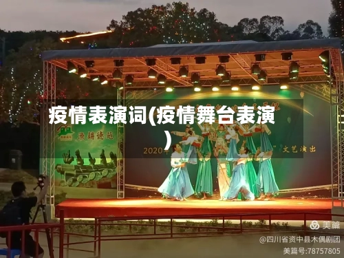 疫情表演词(疫情舞台表演)-第3张图片