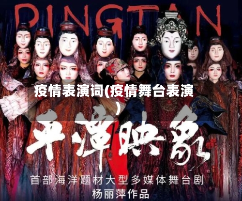 疫情表演词(疫情舞台表演)-第1张图片
