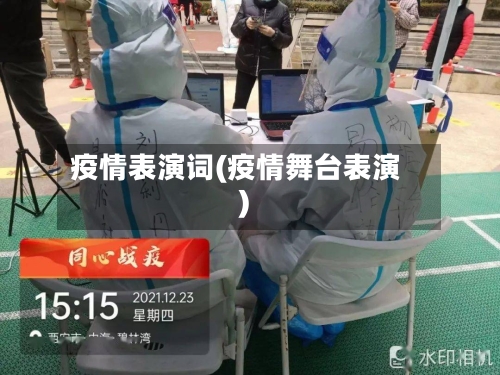 疫情表演词(疫情舞台表演)-第2张图片