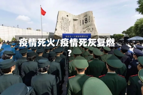 疫情死火/疫情死灰复燃?-第1张图片