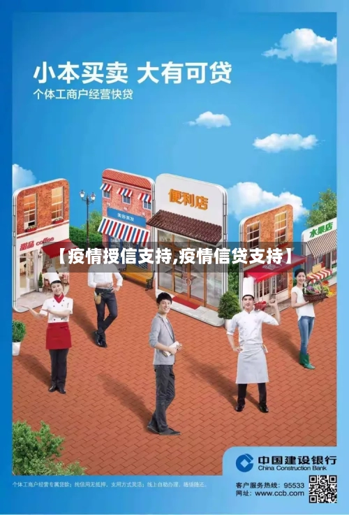 【疫情授信支持,疫情信贷支持】-第1张图片