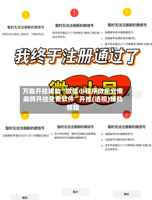 万能开挂辅助“微信小程序微乐云南麻将开挂免费软件”开挂(透视)辅助教程-第3张图片