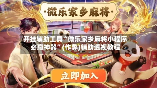 开挂辅助工具“微乐家乡麻将小程序必赢神器”(作弊)辅助透视教程-第2张图片