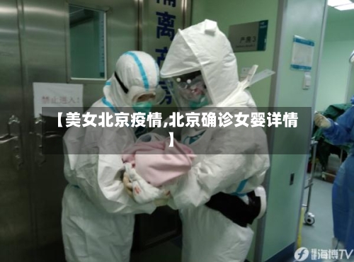 【美女北京疫情,北京确诊女婴详情】-第1张图片