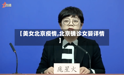 【美女北京疫情,北京确诊女婴详情】-第2张图片
