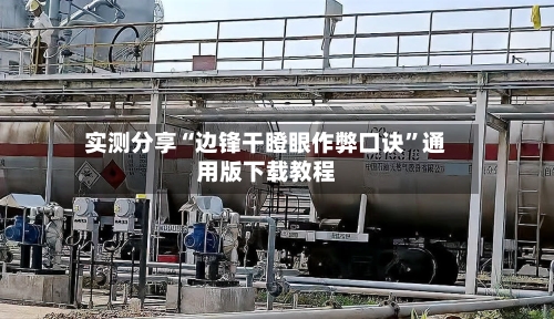 实测分享“边锋干瞪眼作弊口诀”通用版下载教程-第1张图片