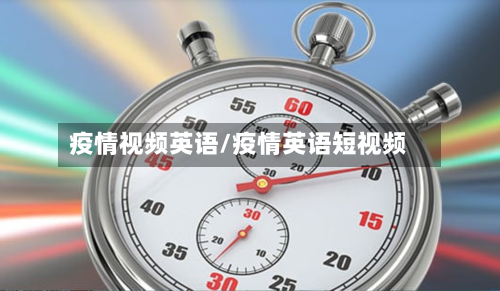 疫情视频英语/疫情英语短视频-第3张图片
