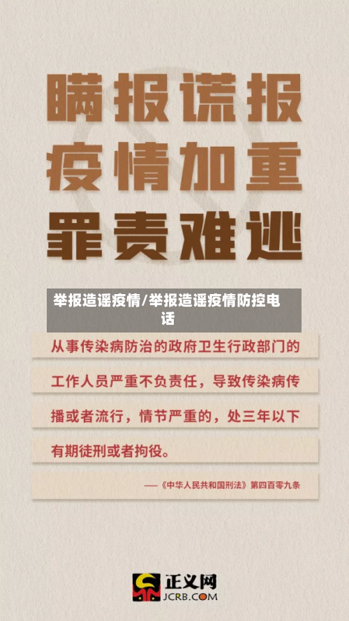 举报造谣疫情/举报造谣疫情防控电话-第1张图片