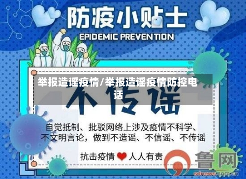 举报造谣疫情/举报造谣疫情防控电话-第2张图片