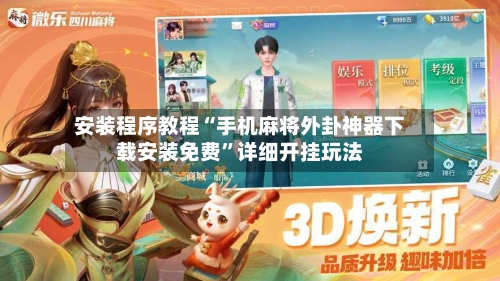 安装程序教程“手机麻将外卦神器下载安装免费	”详细开挂玩法-第1张图片