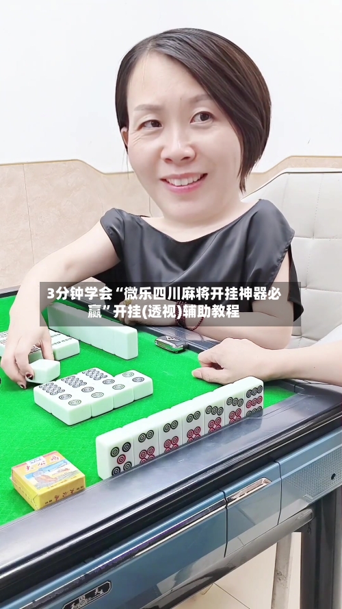 3分钟学会“微乐四川麻将开挂神器必赢”开挂(透视)辅助教程-第1张图片