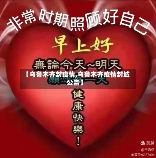 【乌鲁木齐封疫情,乌鲁木齐疫情封城公告】-第3张图片