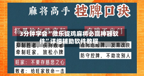 3分钟学会“微乐捉鸡麻将必赢神器软件”详细辅助软件教程-第2张图片