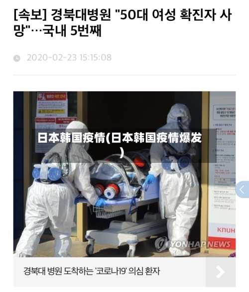 日本韩国疫情(日本韩国疫情爆发)-第2张图片